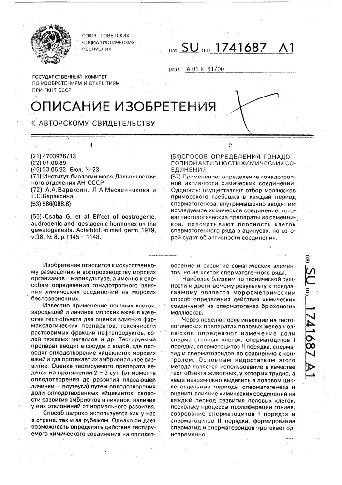 Способ определения гонадотропной активности химических соединений (патент 1741687)