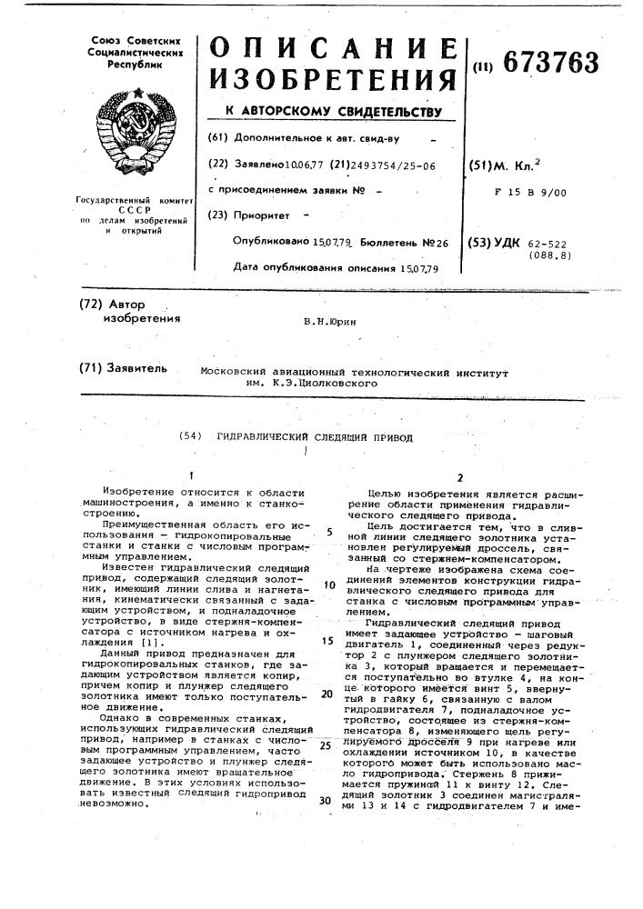 Гидравлический следящий привод (патент 673763)