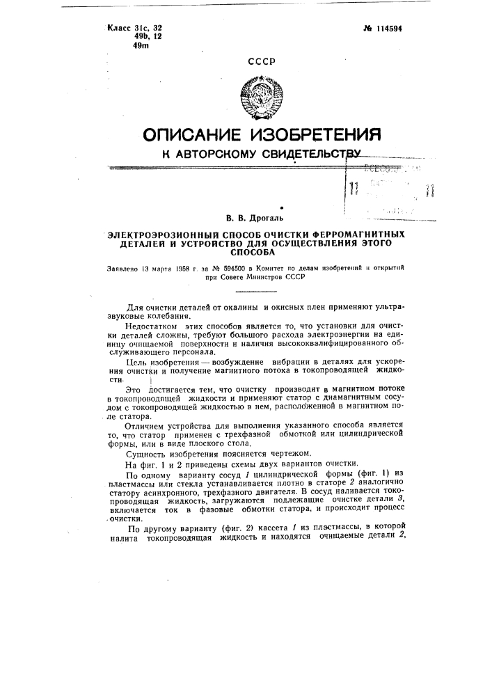 Электроэрозионный способ очистки ферромагнитных деталей и устройство для осуществления этого способа (патент 114594)