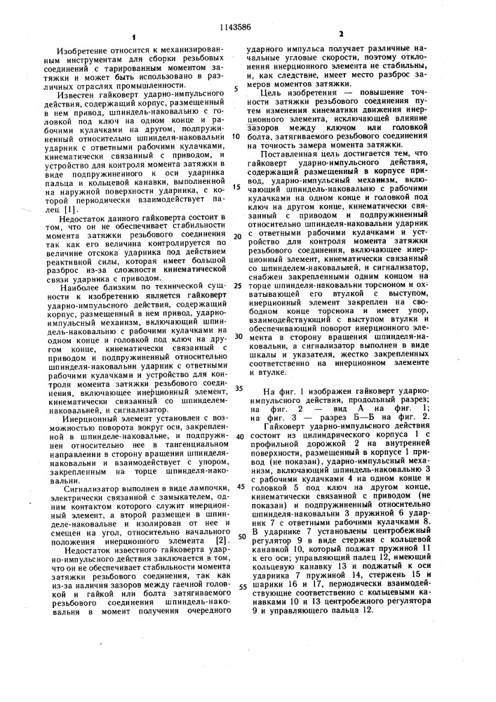 Гайковерт ударно-импульсного действия (патент 1143586)