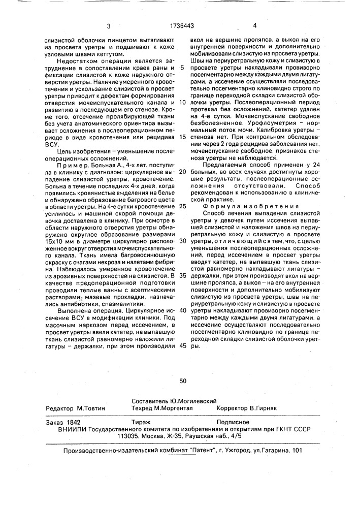Способ лечения выпадения слизистой уретры у девочек (патент 1736443)
