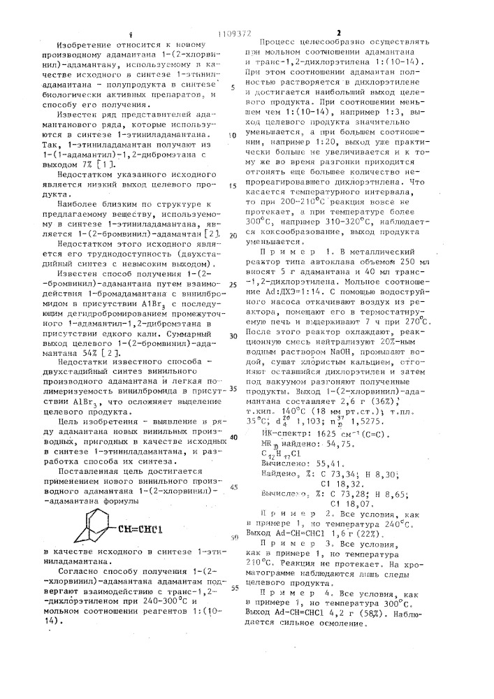 1-/2-хлорвинил/-адамантан как исходное в синтезе 1- этиниладамантана и способ его получения (патент 1109372)