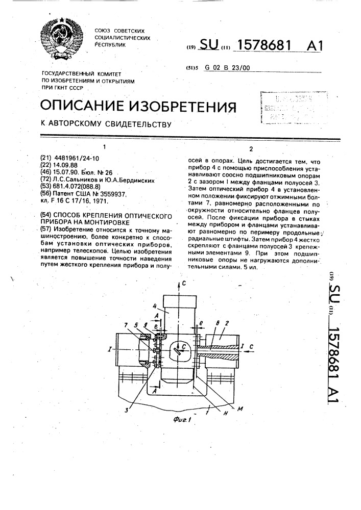 Способ крепления оптического прибора на монтировке (патент 1578681)