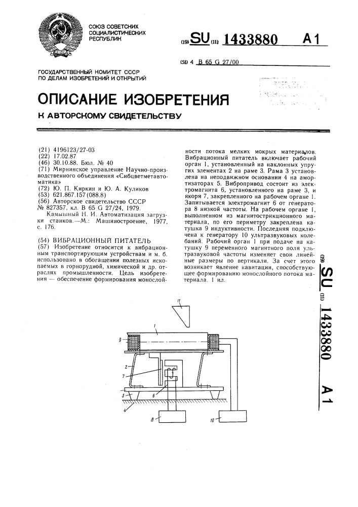 Вибрационный питатель (патент 1433880)