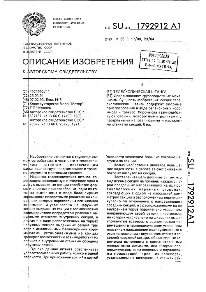 Телескопическая штанга (патент 1792912)