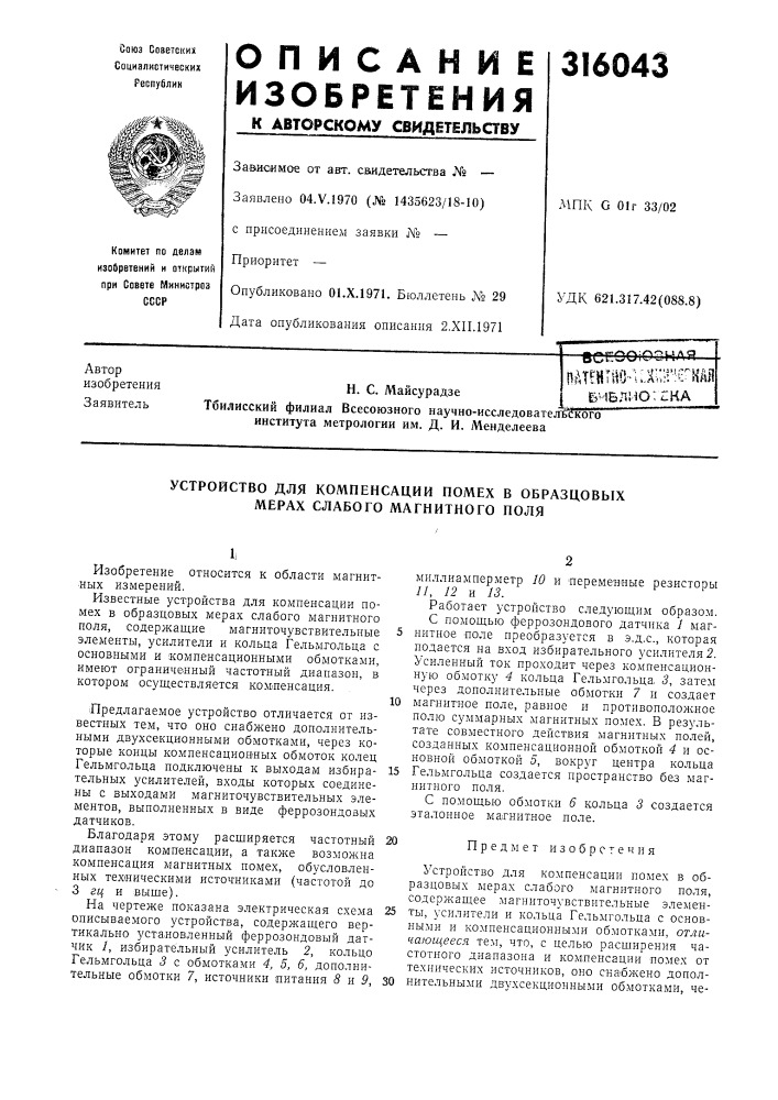 Устройство для компенсации помех в образцовых мерах слабого магнитного поля (патент 316043)