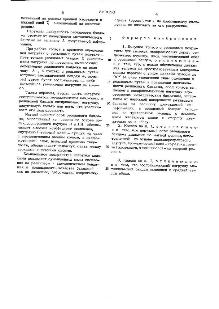 Ведущее колесо с резиновым покрытием для тележек монорельсовых дорог (патент 529096)