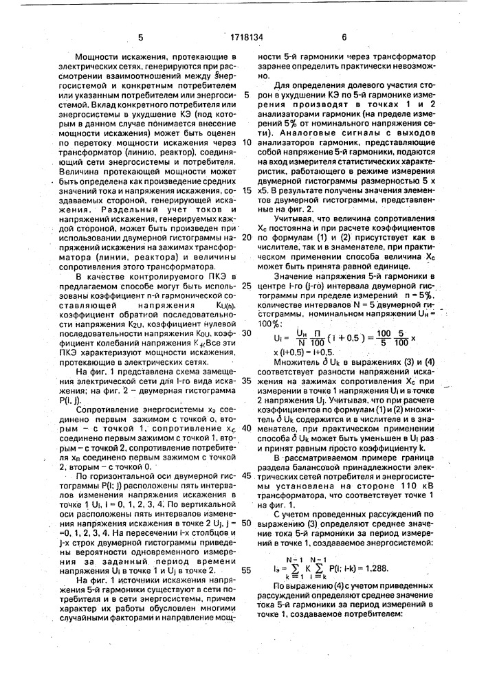 Способ определения долевого участия энергосистемы и потребителя в ухудшении качества электроэнергии (патент 1718134)