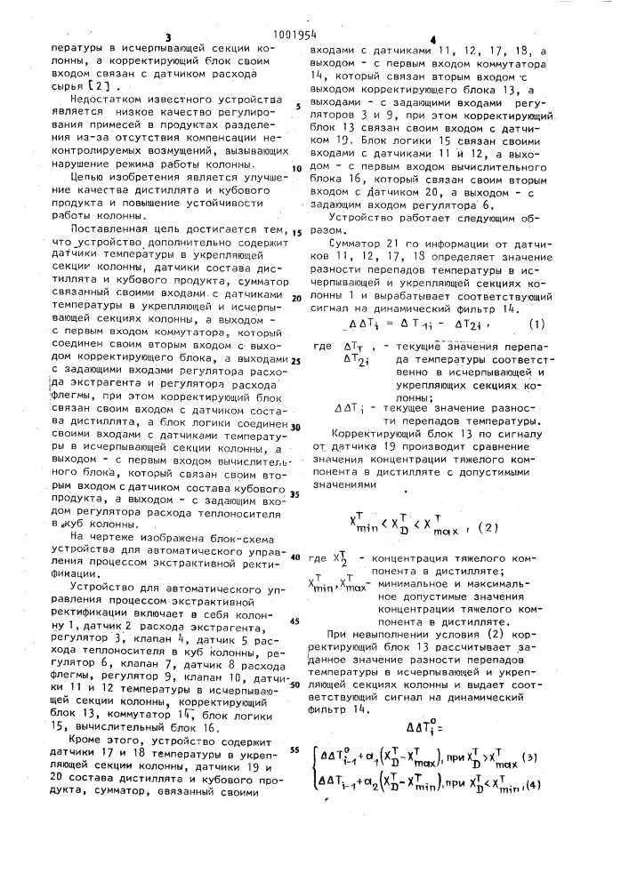 Устройство для автоматического управления процессом экстрактивной ректификации (патент 1001954)