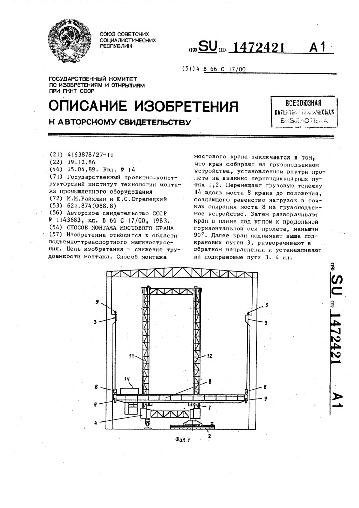 Способ монтажа мостового крана (патент 1472421)