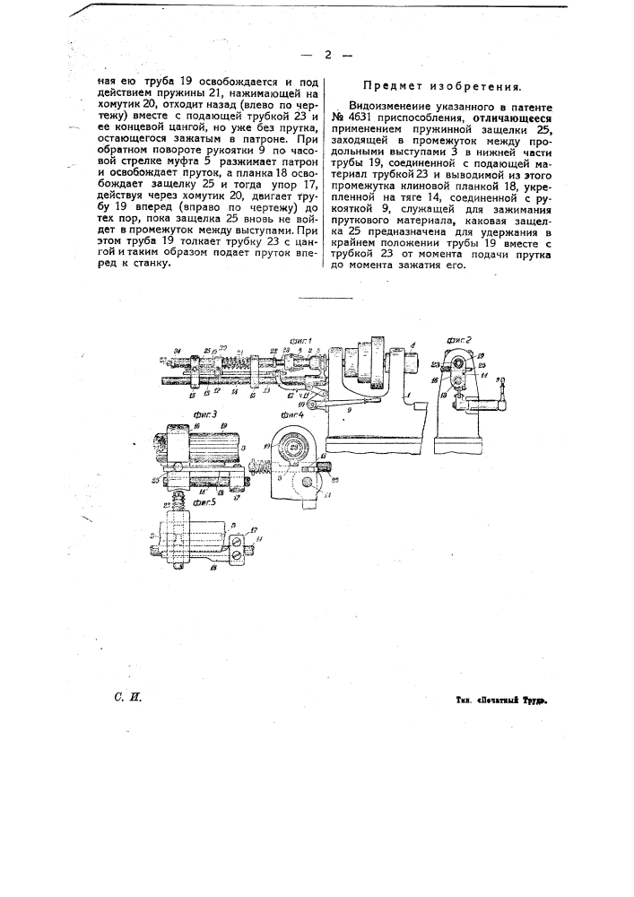 Приспособление для подачи пруткового материала в револьверных станках (патент 23724)