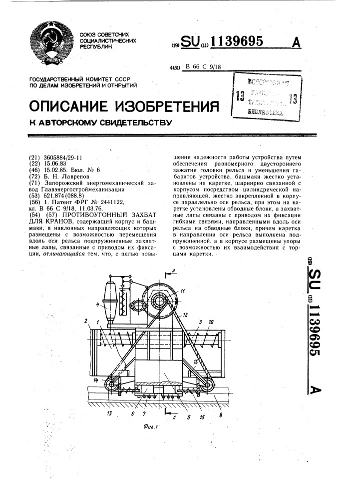 Противоугонный захват для кранов (патент 1139695)