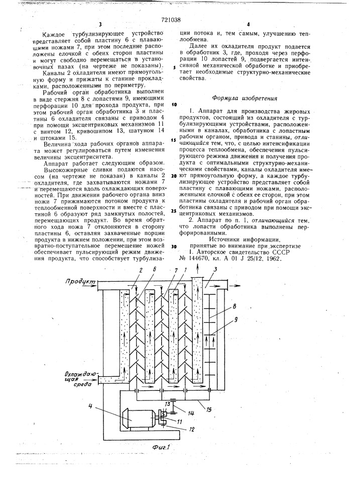 Аппарат для производства жировых продуктов (патент 721038)