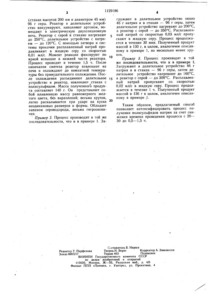 Способ получения полисульфидов натрия (патент 1129186)