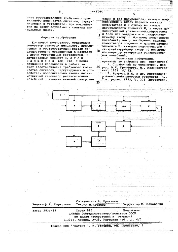 Кольцевой коммутатор (патент 738173)