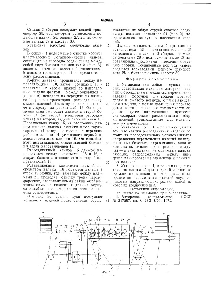 Установка для мойки и сушки изделий (патент 659644)