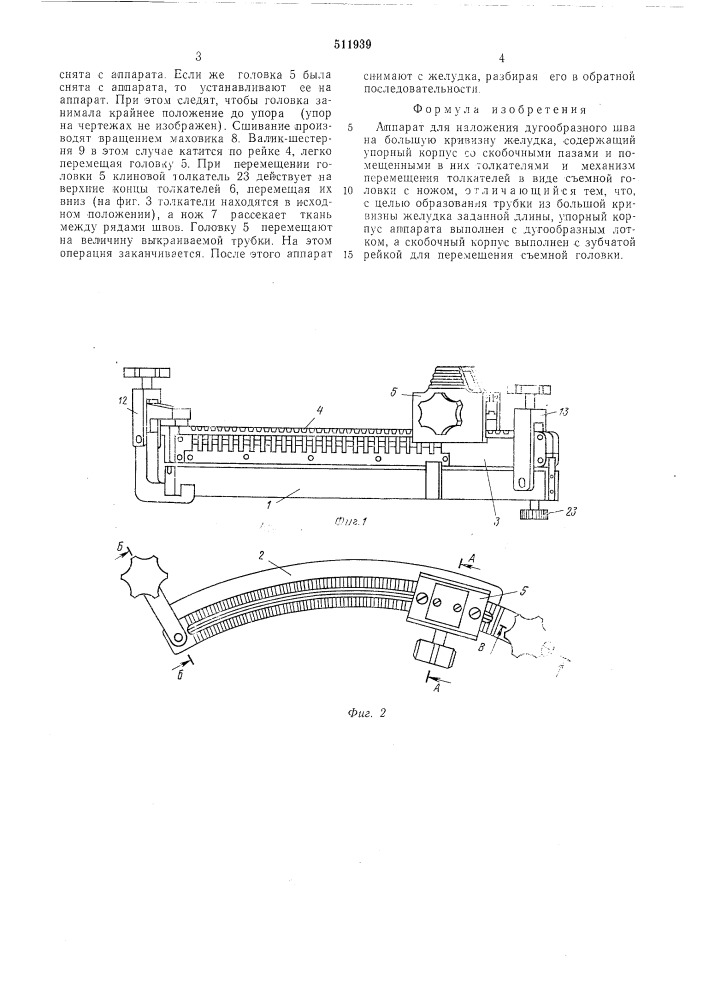 Аппарат для наложения дугообразного шва на большую кривизну желудка (патент 511939)