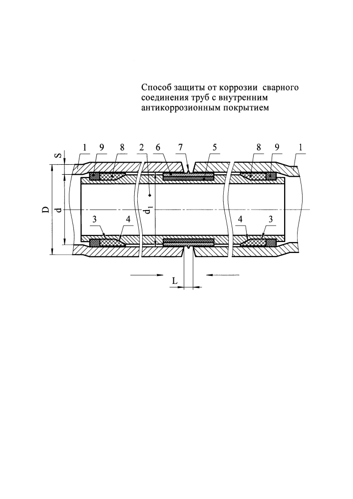 Способ защиты от коррозии сварного соединения труб с внутренним антикоррозионным покрытием (патент 2621451)