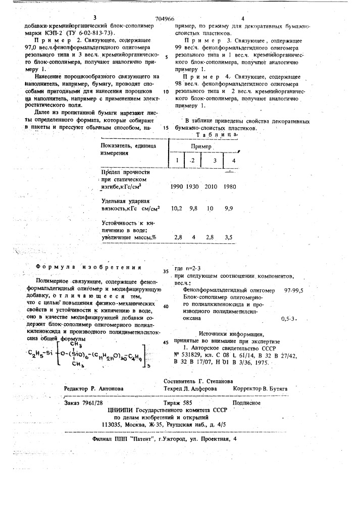 Полимерное связующее (патент 704966)