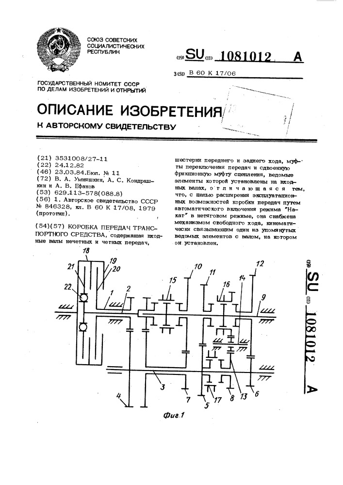 Коробка передач транспортного средства (патент 1081012)