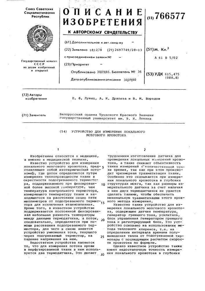 Устройство для измерения локального мозгового кровотока (патент 766577)