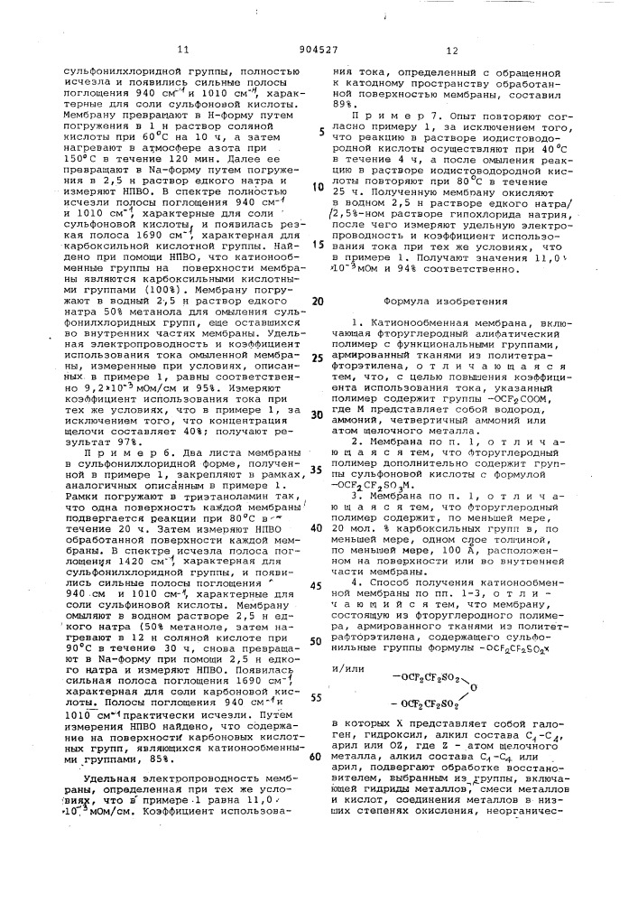 Катионообменная мембрана и способ ее получения (патент 904527)