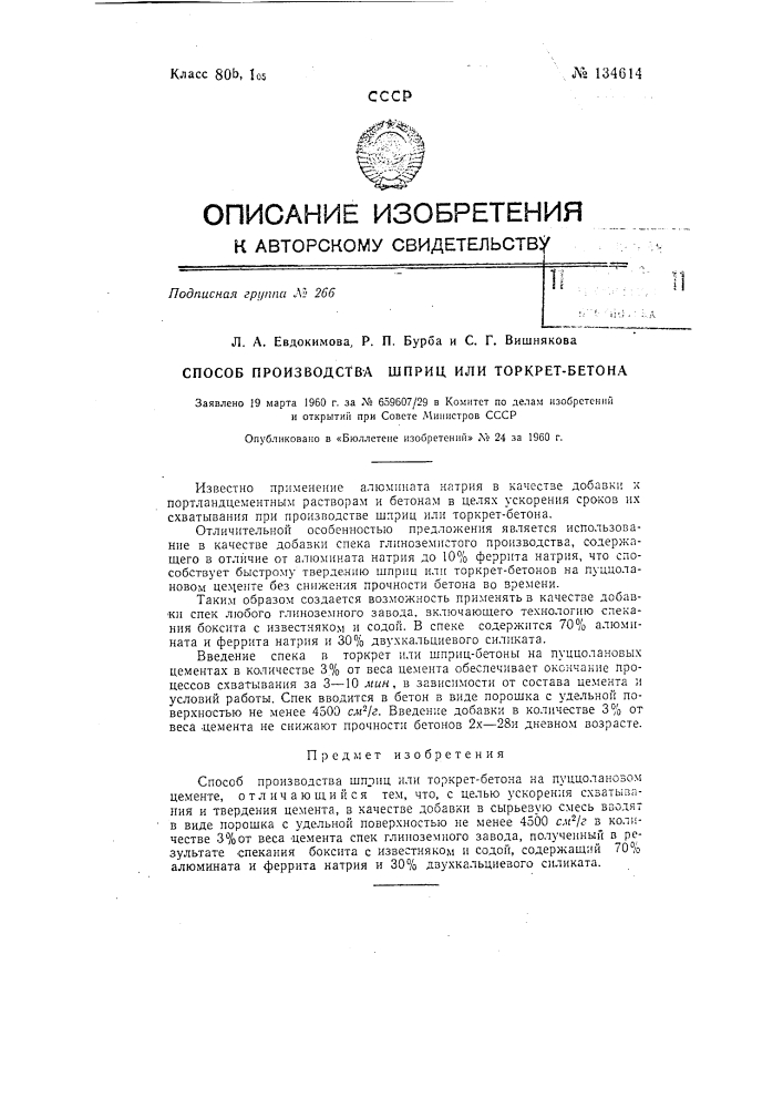 Способ производства шприцили торкрет-бетона на пуццолановом цементе (патент 134614)