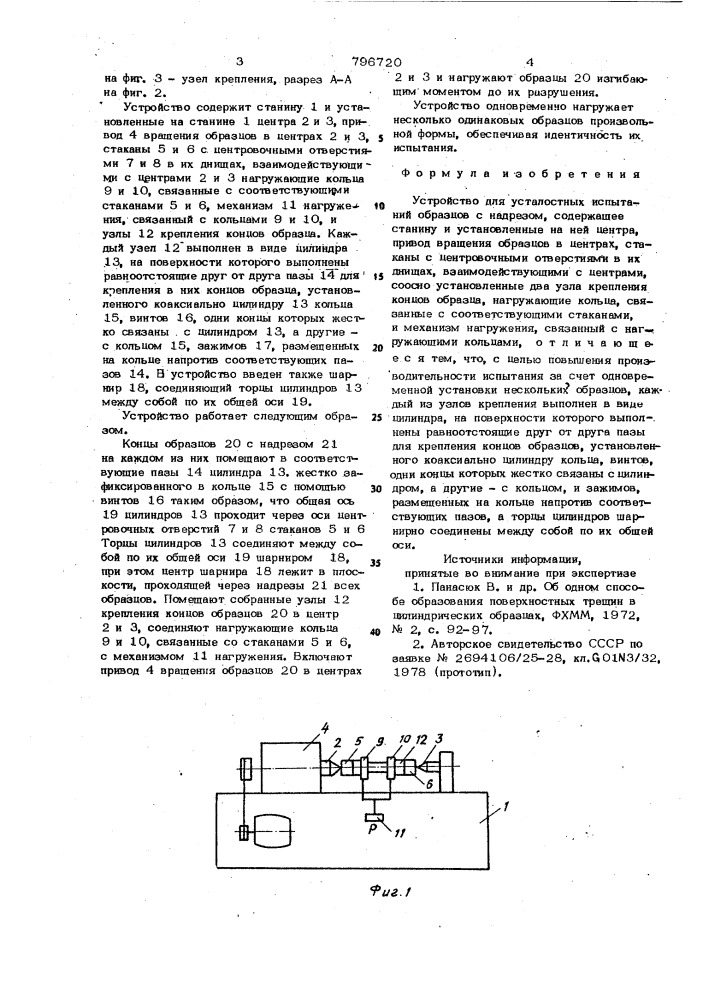 Устройство для усталостных испы-таний образцов c надрезом (патент 796720)