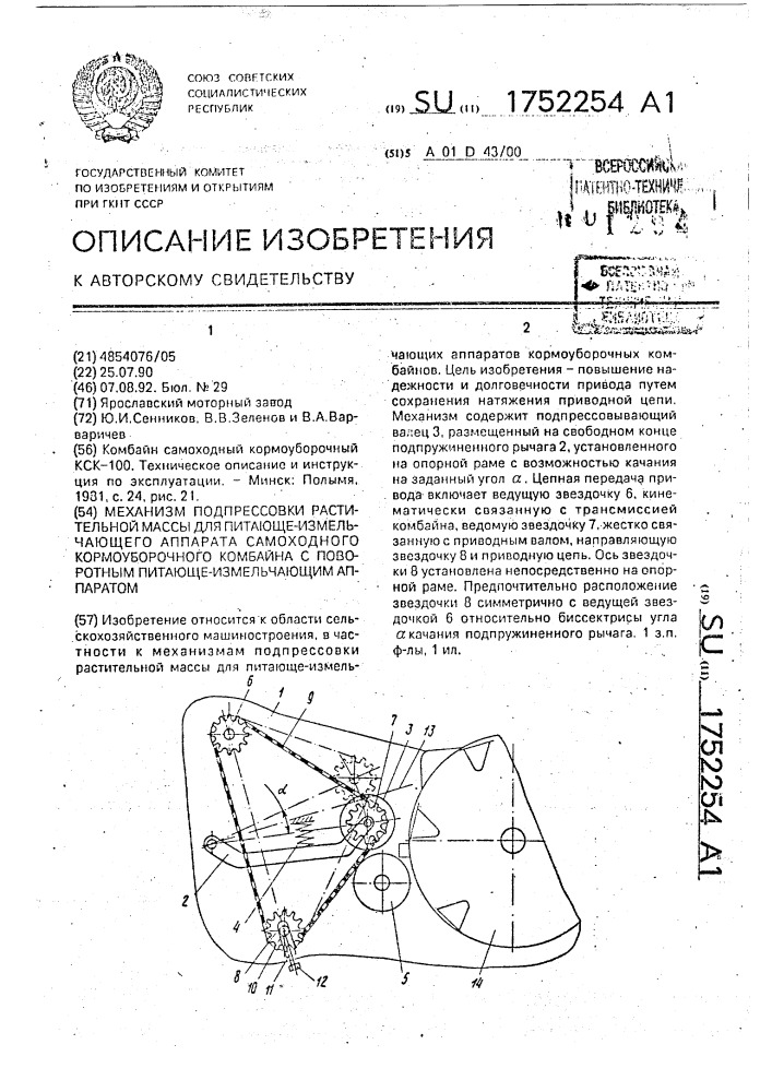 Механизм подпрессовки растительной массы для питающе- измельчающего аппарата самоходного кормоуборочного комбайна с поворотным питающе-измельчающим аппаратом (патент 1752254)