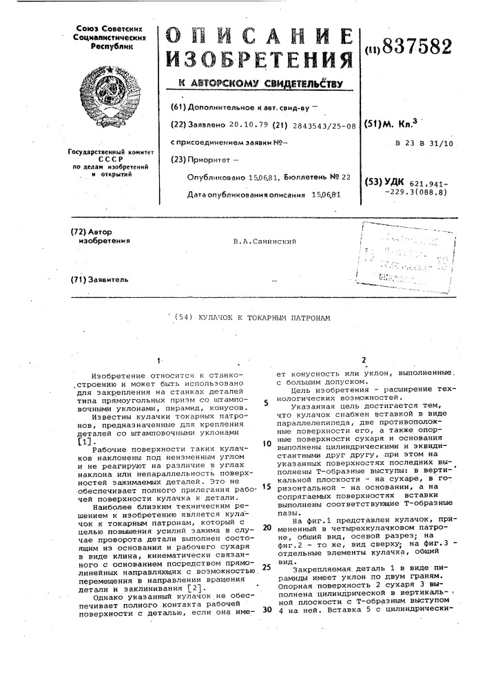 Кулачок к токарным патронам (патент 837582)
