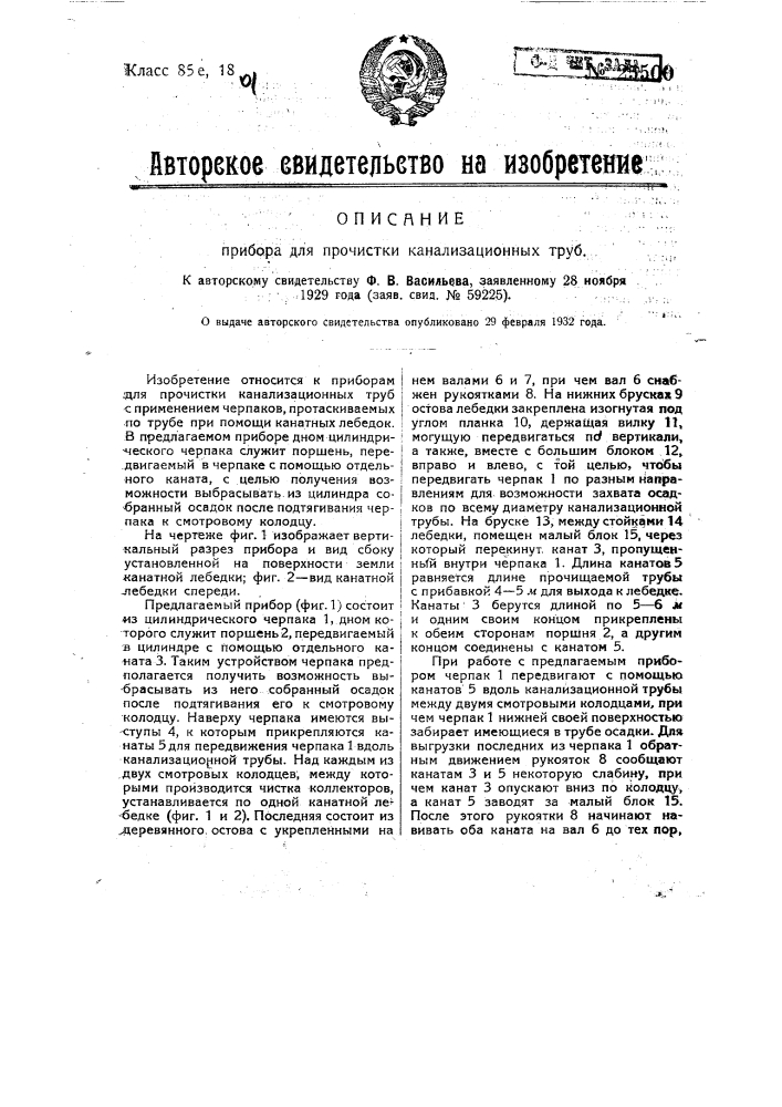 Прибор для прочистки канализационных труб (патент 25500)