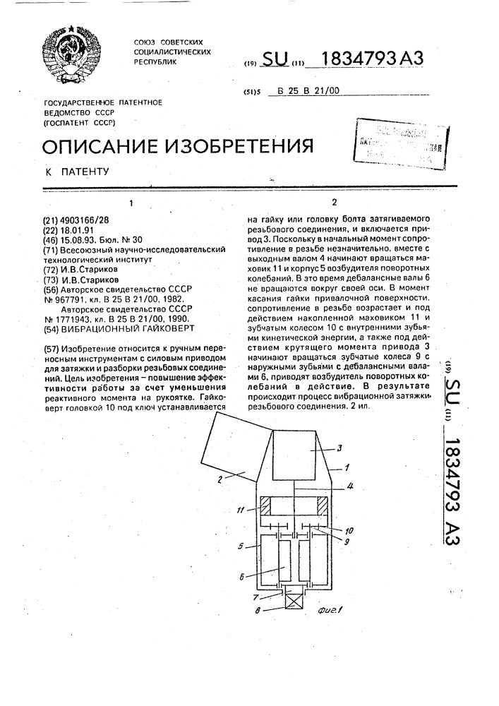 Вибрационный гайковерт (патент 1834793)