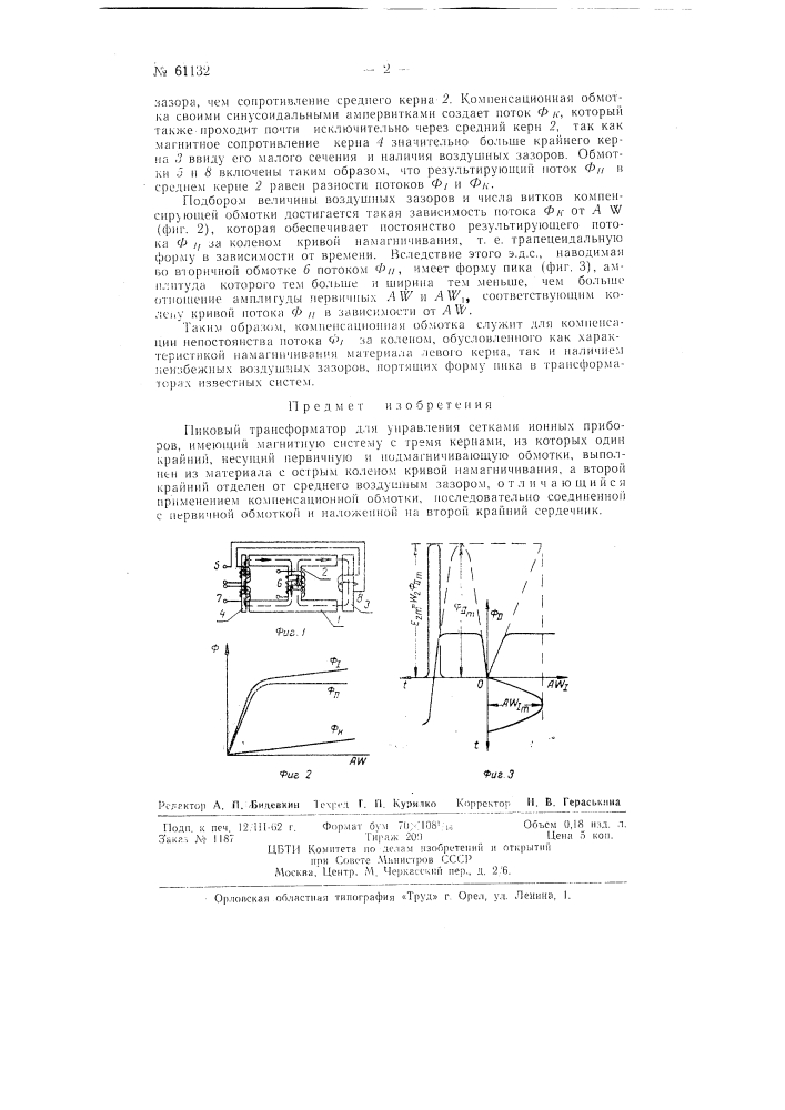 Пиковый трансформатор (патент 61132)