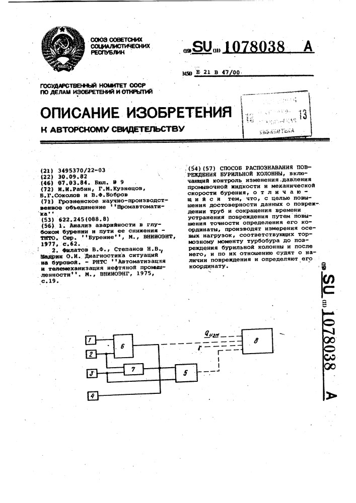 Способ распознавания повреждения бурильной колонны (патент 1078038)