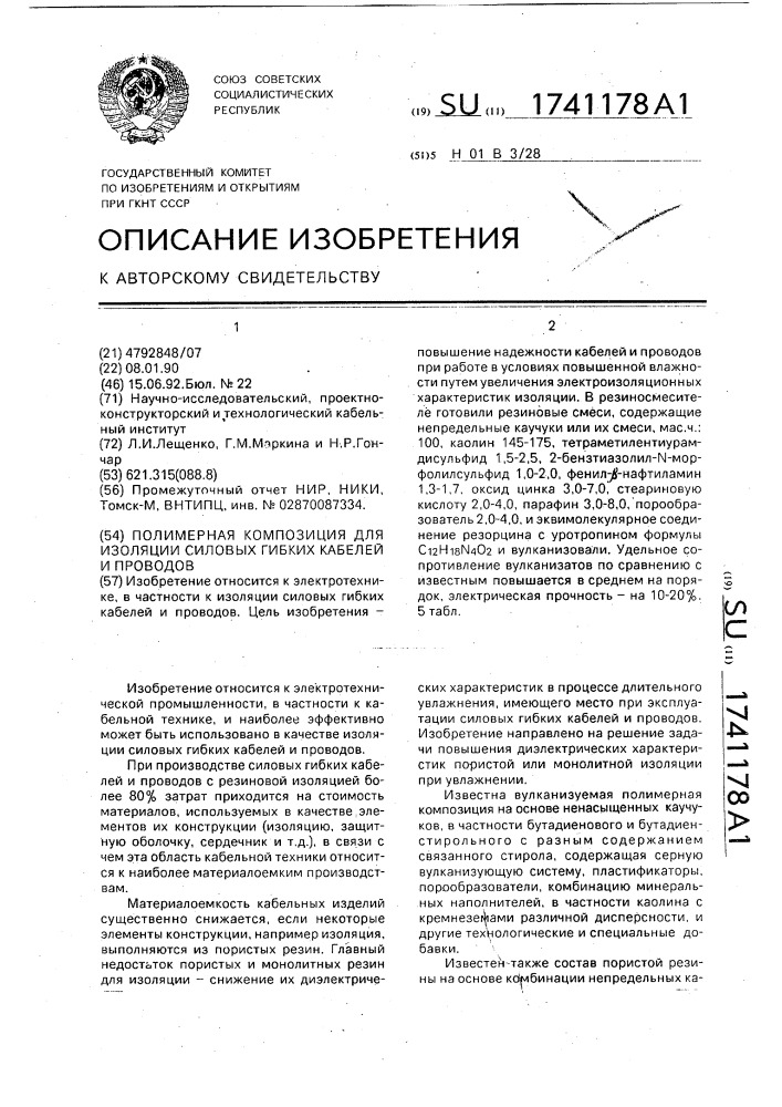 Полимерная композиция для изоляции силовых гибких кабелей и проводов (патент 1741178)