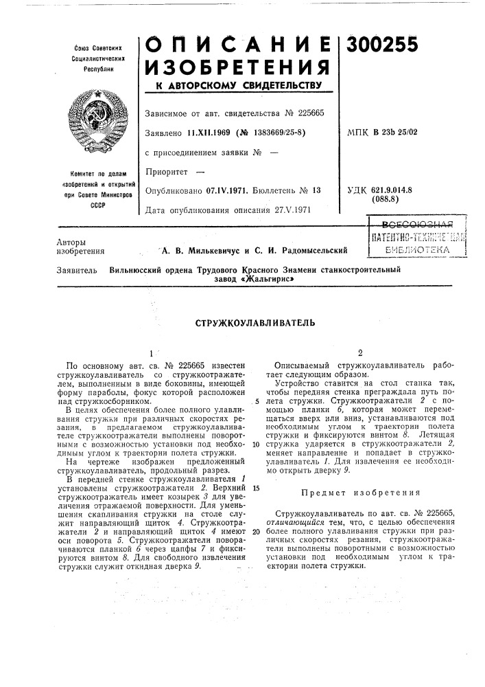 Стружкоулавливатель (патент 300255)