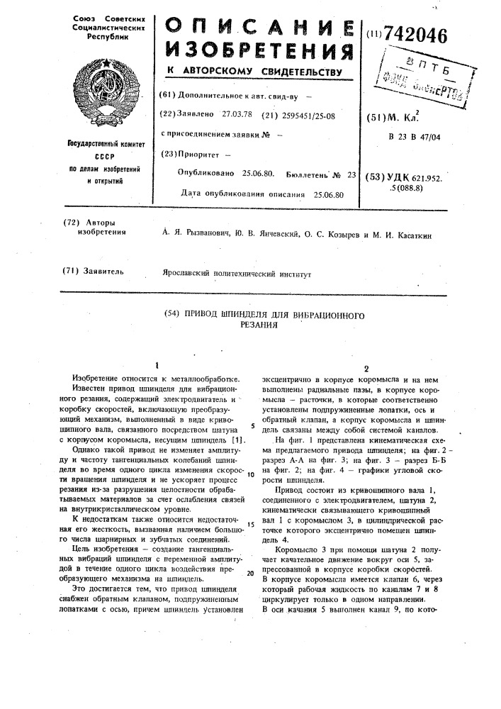 Привод шпинделя для вибрационного резания (патент 742046)
