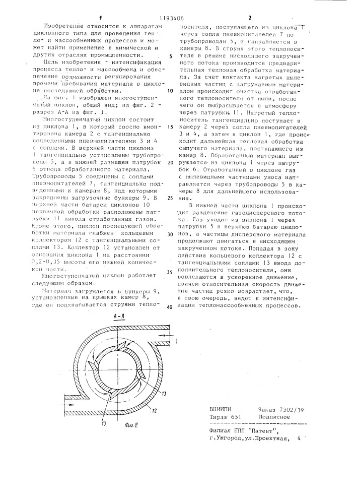 Многоступенчатый циклон (патент 1193406)