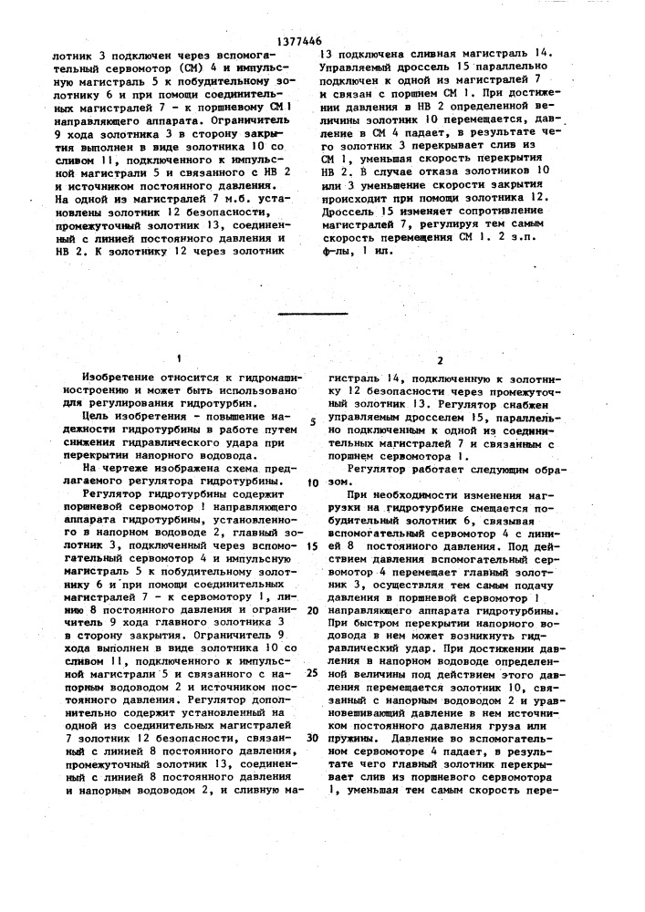 Регулятор гидротурбины (патент 1377446)