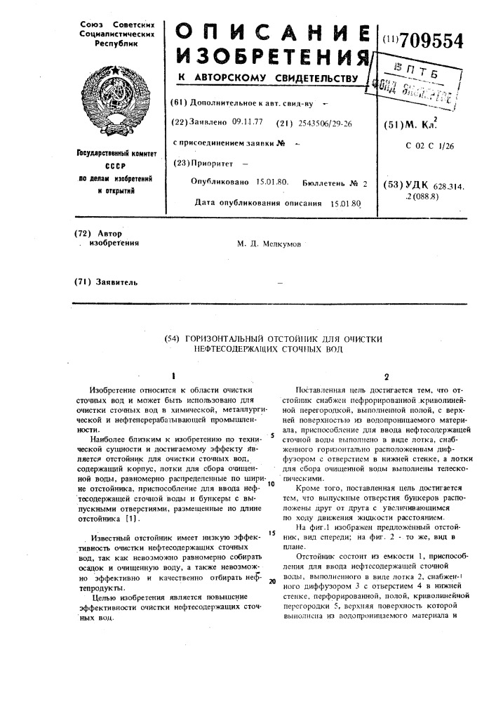 Горизонтальный отстойник для очистки нефтесодержащих сточных вод (патент 709554)