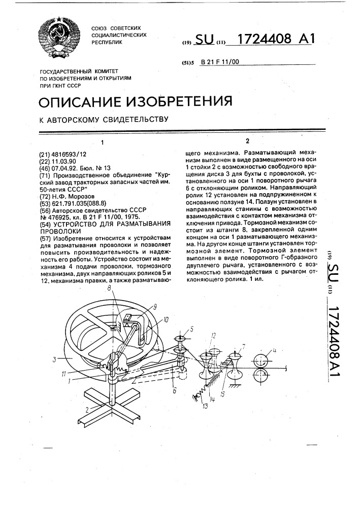 Устройство для разматывания проволоки (патент 1724408)