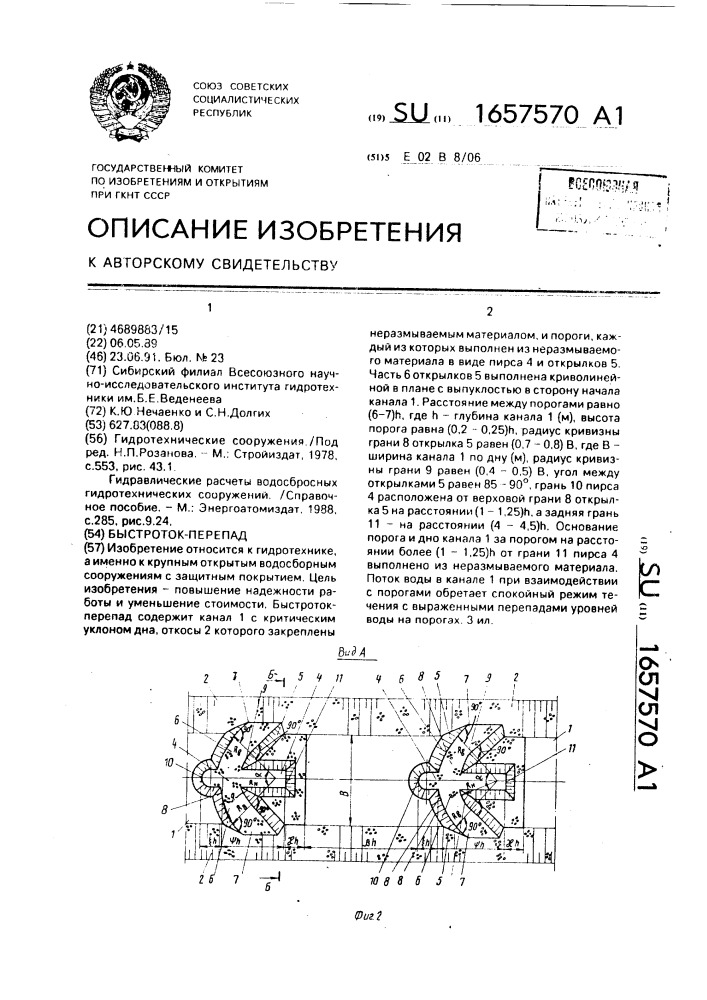 Быстроток-перепад (патент 1657570)