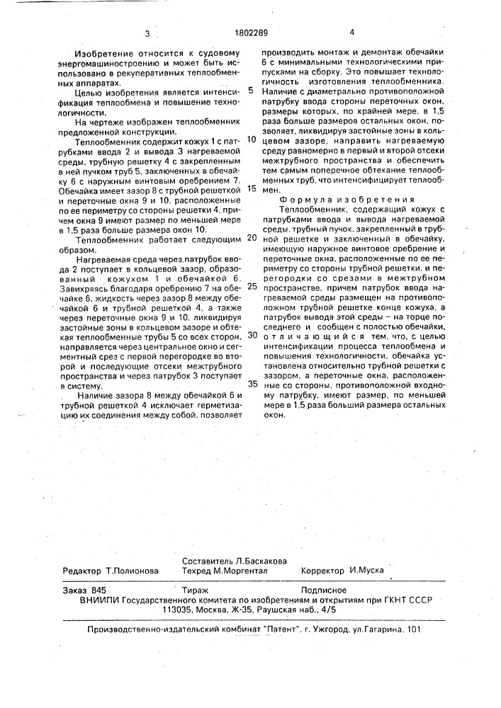 Теплообменник (патент 1802289)