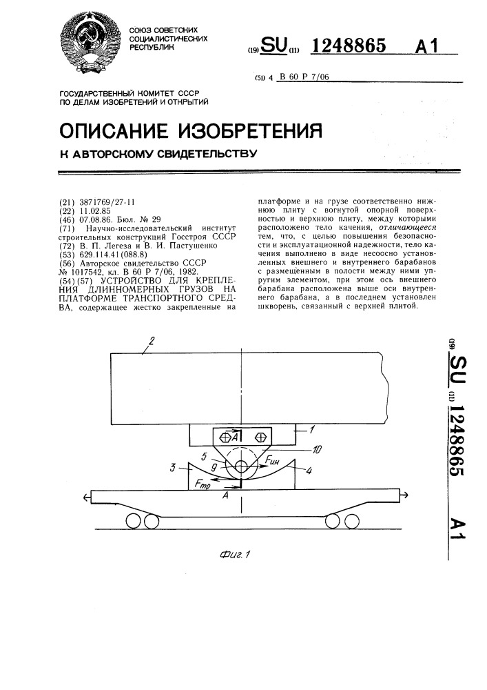 Устройство для крепления длинномерных грузов на платформе транспортного средства (патент 1248865)