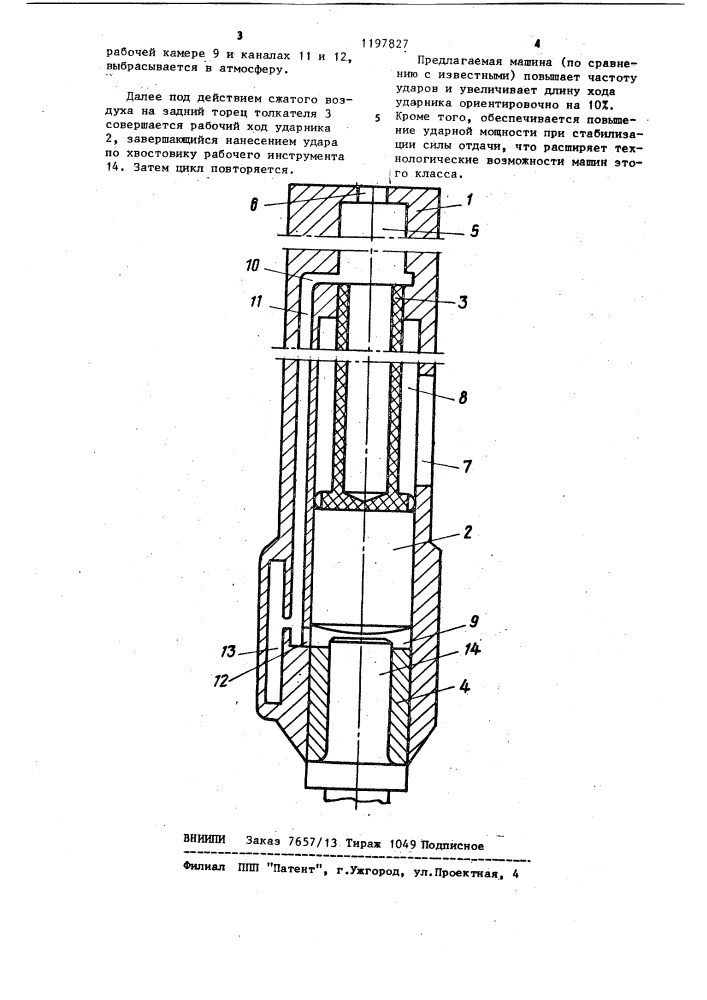Пневматическая машина ударного действия (патент 1197827)
