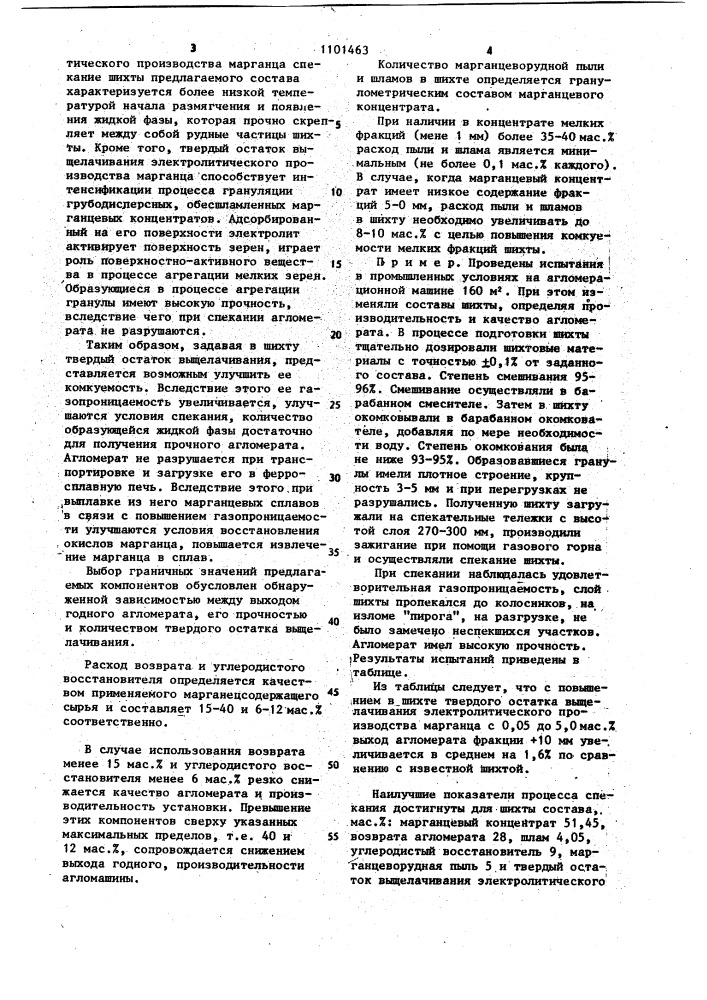 Шихта для производства марганцевого агломерата (патент 1101463)