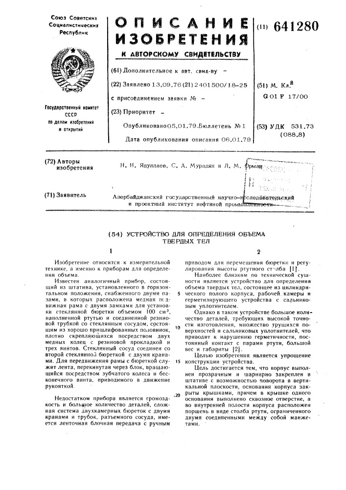 Устройство для определения объема твердых тел (патент 641280)