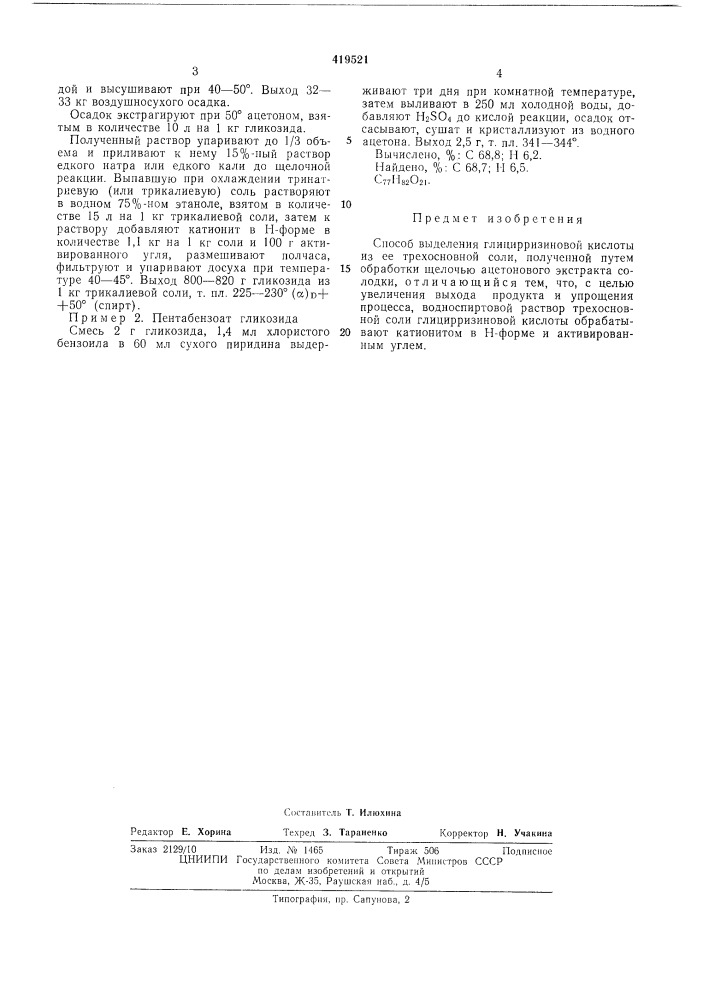 Способ выделения глицирризи новой кислоты (патент 419521)