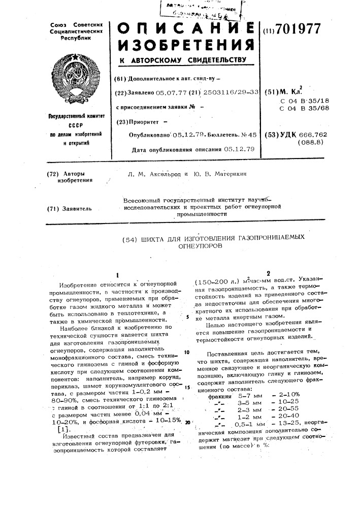 Шихта для изготовления газопроницаемых огнеупоров (патент 701977)