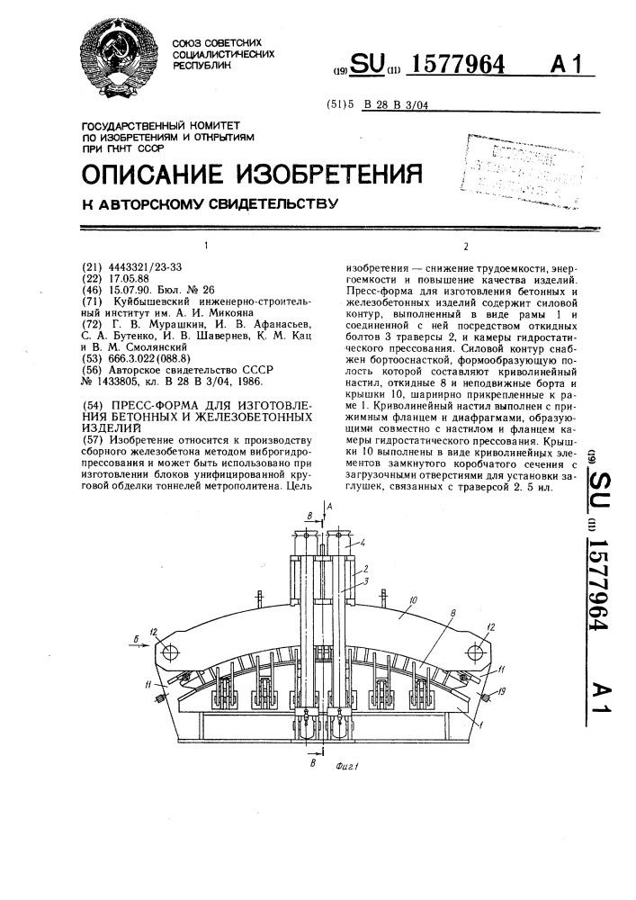 Пресс-форма для изготовления бетонных и железобетонных изделий (патент 1577964)